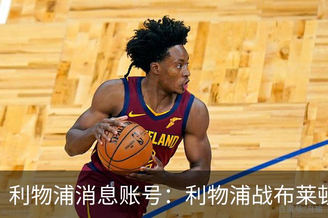 利物浦消息账号：利物浦战布莱顿或因风暴延期，风速或达60km/h