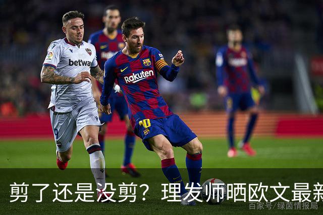 剪了还是没剪？理发师晒欧文最新剪发照 精修后的变化得仔细找