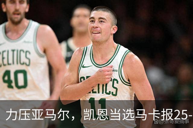 力压亚马尔，凯恩当选马卡报25-26赛季最佳球员