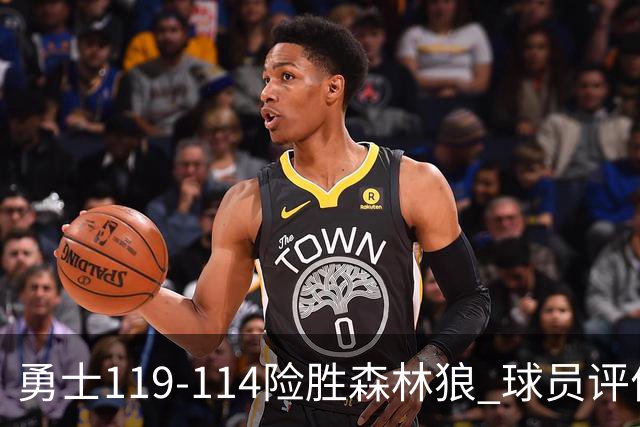勇士119-114险胜森林狼 球员评价：2人优秀，6人及格，2人低迷