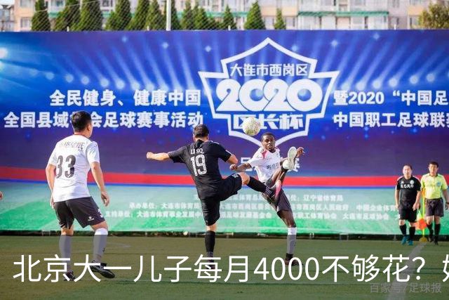 北京大一儿子每月4000不够花？妈妈一刀砍到2000：考出证再恢复