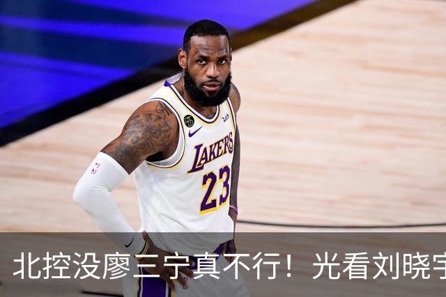 北控没廖三宁真不行！光看刘晓宇+罗汉琛主导败局，导致惜败广州