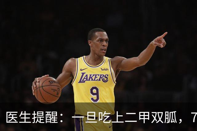 医生提醒：一旦吃上二甲双胍，7件事就不要做了，别害了自己