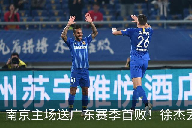 南京主场送广东赛季首败！徐杰丢读秒绝杀 郭昊文23分压胡明轩