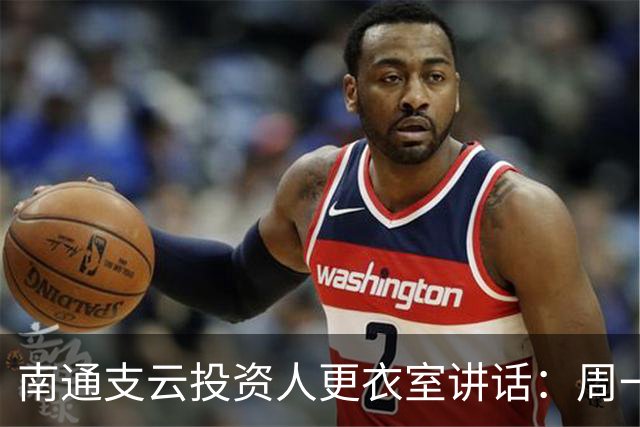 南通支云投资人更衣室讲话：周一做冲超奖；要去欧洲冬训