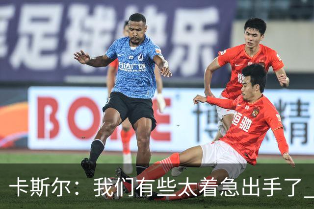 卡斯尔：我们有些太着急出手了 没有让对手在防守端多付出点代价