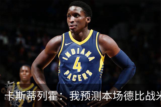 卡斯蒂列霍：我预测本场德比战米兰2-1获胜，拉莫斯和穆萨进球