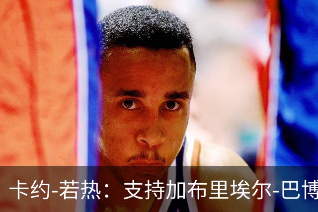 卡约-若热：支持加布里埃尔-巴博萨回克鲁塞罗
