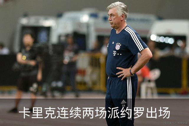 卡里克连续两场派约罗出场