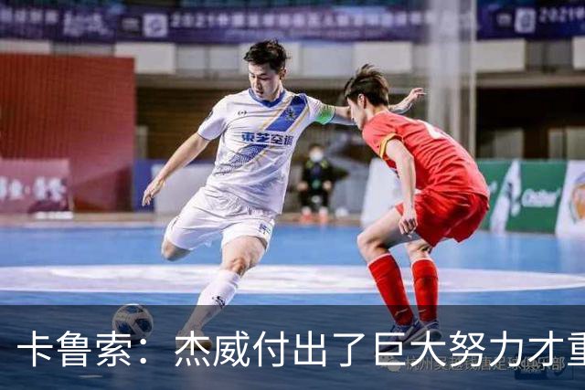 卡鲁索：杰威付出了巨大努力才重回赛场 看他受伤心里非常难过