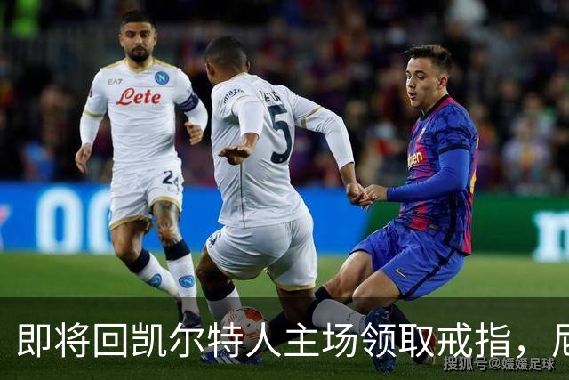 即将回凯尔特人主场领取戒指，尼克斯内线新援期望球队触底反弹？