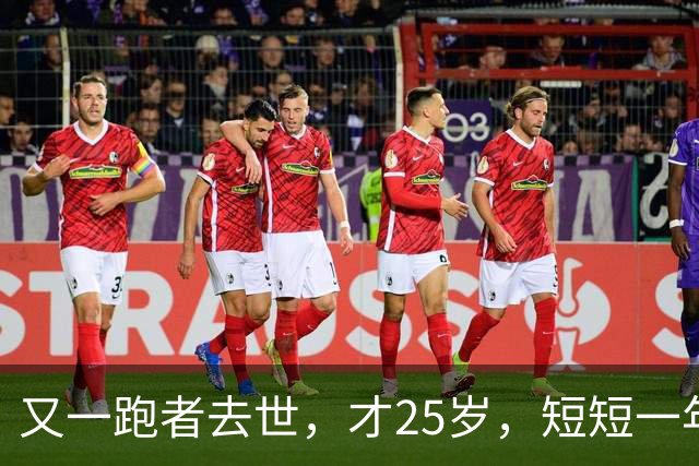 又一跑者去世，才25岁，短短一年时间，已有9位知名跑者跑步猝死