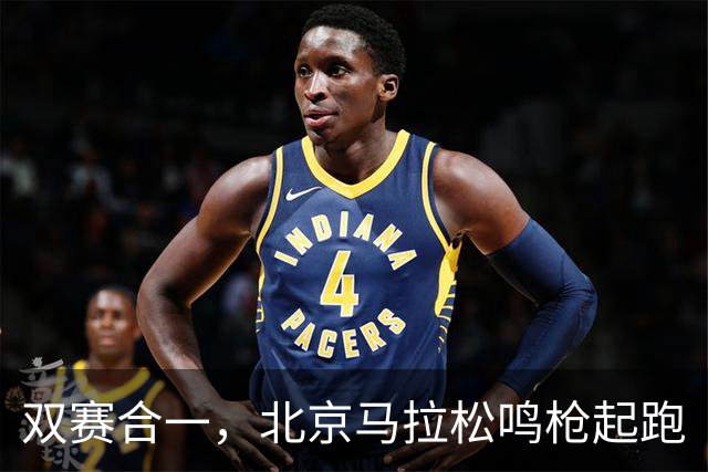双赛合一，北京马拉松鸣枪起跑