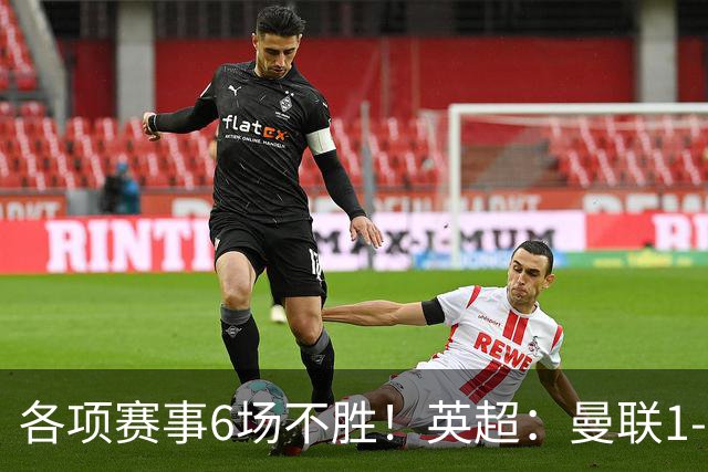 各项赛事6场不胜！英超：曼联1-1利兹联7轮7分 姆伯莫破门