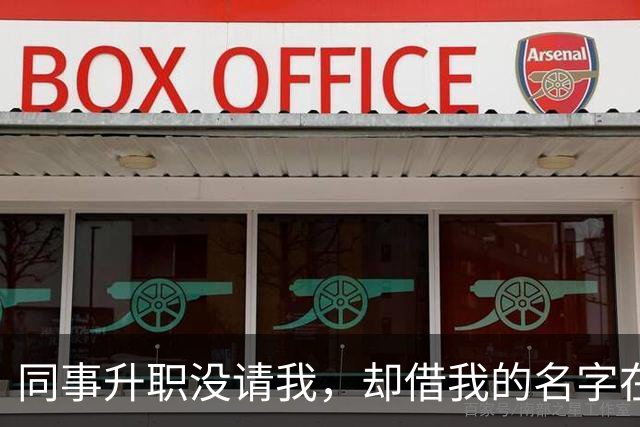 同事升职没请我，却借我的名字在饭店订了20多桌，经理打电话核实，我拿着手机冷笑：我不认，直接报警吧