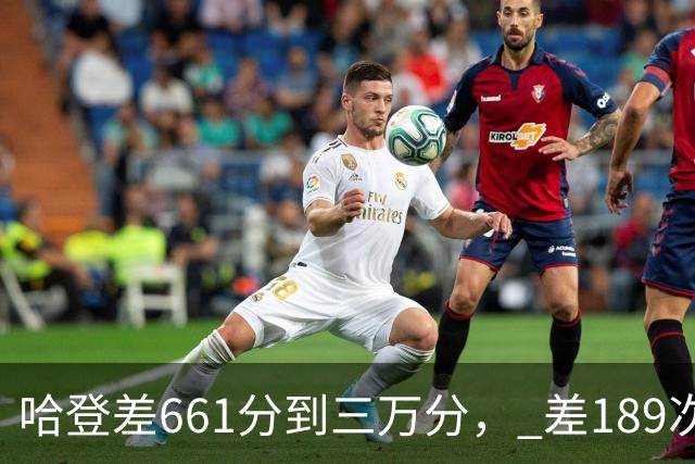 哈登差661分到三万分， 差189次助攻历史前十，只是常规赛巨星而已