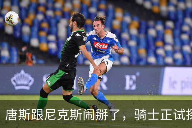 唐斯跟尼克斯闹掰了，骑士正试探一对一交易，升级双塔组合！骑士抓住机会，试图用莫布里一对一交换唐斯