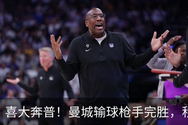 喜大奔普！曼城输球枪手完胜，积分追平，英超终于松了口气