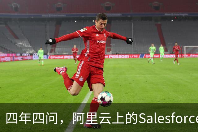 四年四问，阿里云上的Salesforce走到Agent这一站