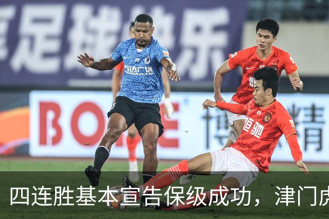 四连胜基本宣告保级成功，津门虎提前上岸