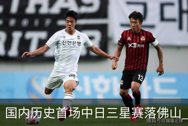 国内历史首场中日三星赛落佛山 刘文松抗中井龙