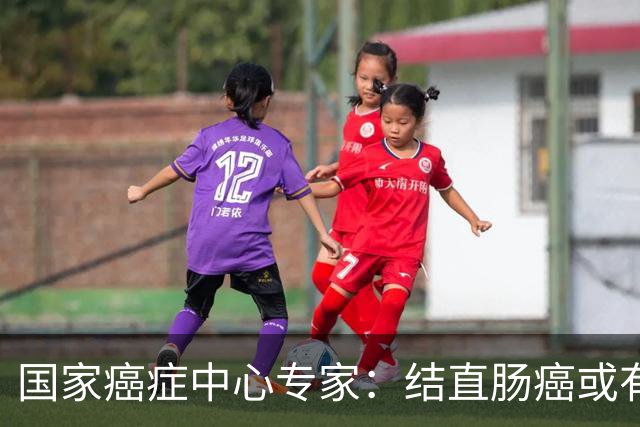 国家癌症中心专家：结直肠癌或有望成第2个被人类“消灭”的癌症