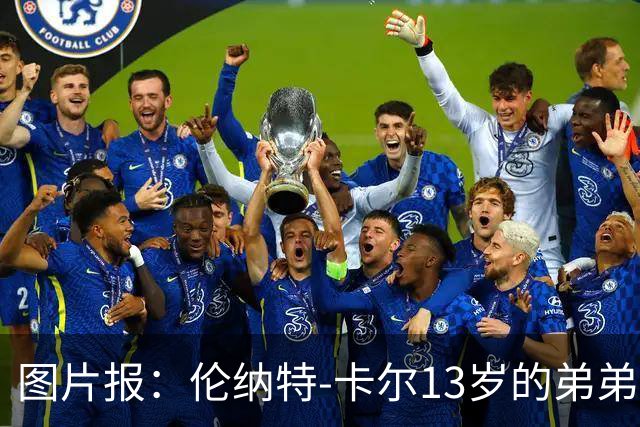图片报：伦纳特-卡尔13岁的弟弟回归阿莎芬堡；拜仁已关注他