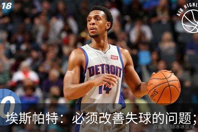 埃斯帕特：必须改善失球的问题；我会把全场最佳投给亚马尔