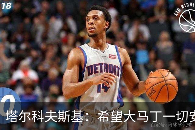 塔尔科夫斯基：希望大马丁一切安好，我当时并没有在要点球