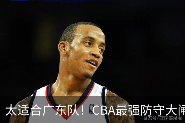 太适合广东队！CBA最强防守大闸锁死上海男篮，或被陈老板抢下？