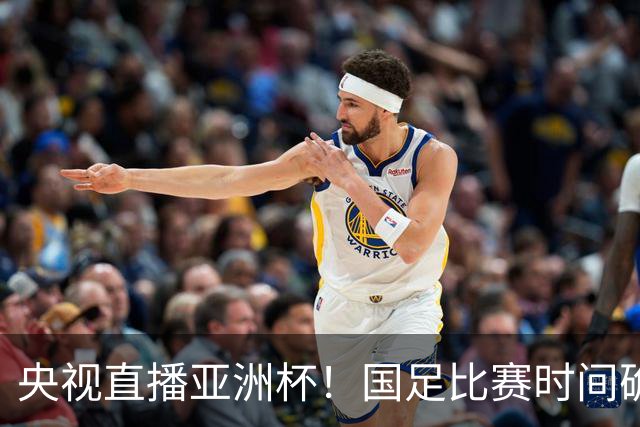央视直播亚洲杯！国足比赛时间确定，中国球迷不用熬夜，力争4强