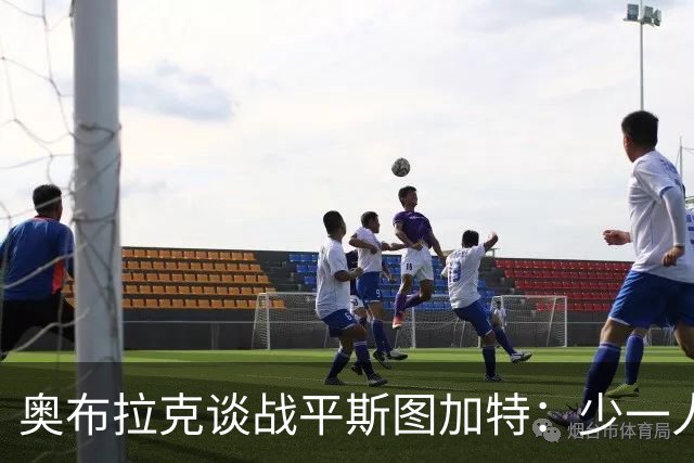 奥布拉克谈战平斯图加特：少一人作战非常困难，拿1分总比没分好