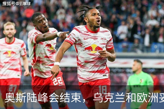奥斯陆峰会结束，乌克兰和欧洲妥协了？