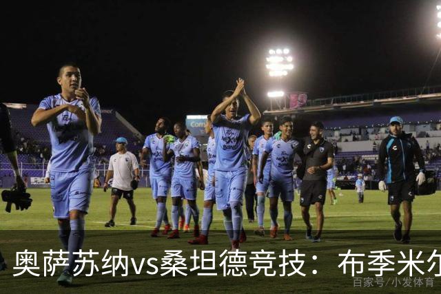 奥萨苏纳vs桑坦德竞技：布季米尔、迪巴赞首发，阿吉雷萨瓦拉、马泰奥-普拉蒂出战