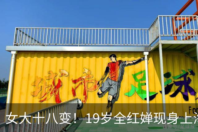 女大十八变！19岁全红婵现身上海冠军见面会，一身白衣绑着小马尾