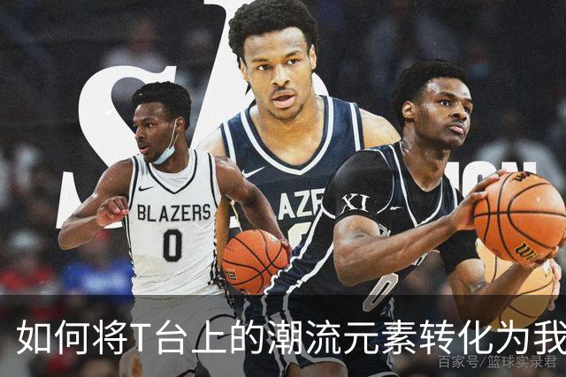 如何将T台上的潮流元素转化为我们衣橱的一部分
