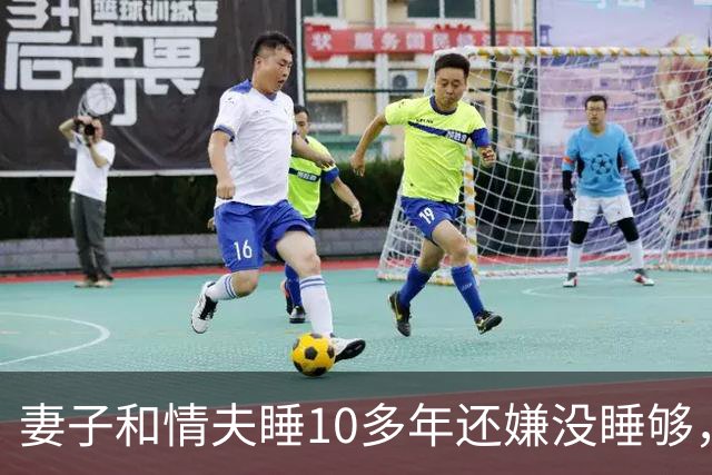 妻子和情夫睡10多年还嫌没睡够，2015年丈夫捉奸他俩，被他俩灭口了