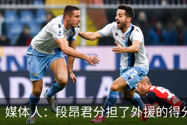 媒体人：段昂君分担了外援的得分压力 米奇的状态远没有达到最佳
