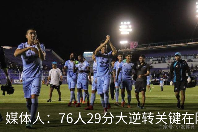 媒体人：76人29分大逆转关键在防守调整 马克西是球队最大基本盘