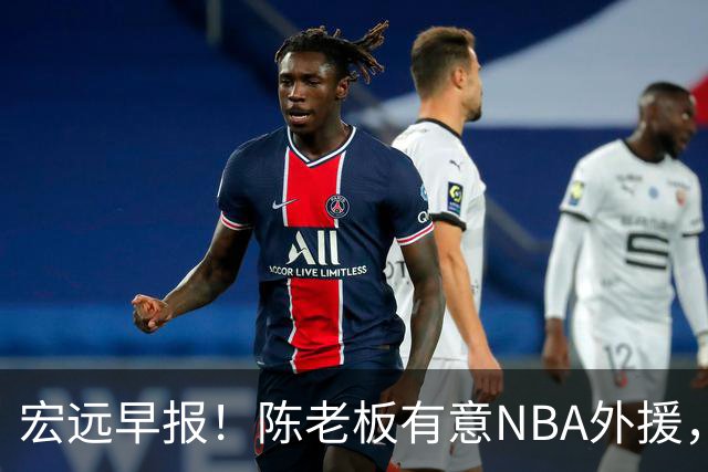 宏远早报！陈老板有意NBA外援，杜锋或重回广东，国青锋线已离队！