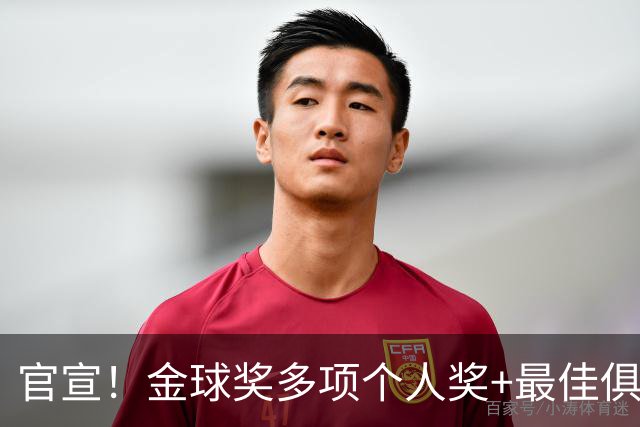 官宣！金球奖多项个人奖+最佳俱乐部揭晓，凯恩首夺金球！