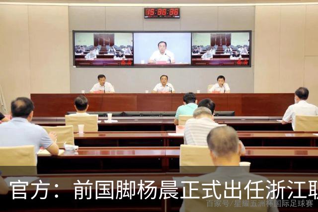 官方：前国脚杨晨正式出任浙江职业足球俱乐部总经理