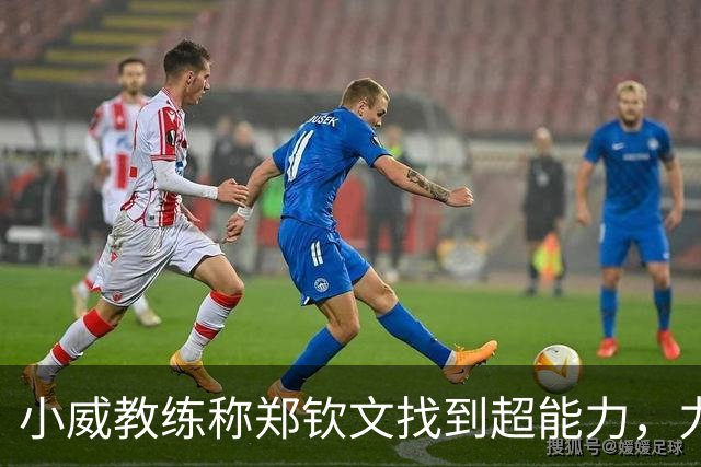 小威教练称郑钦文找到超能力，力挺其新赛季能拿大满贯冠军！
