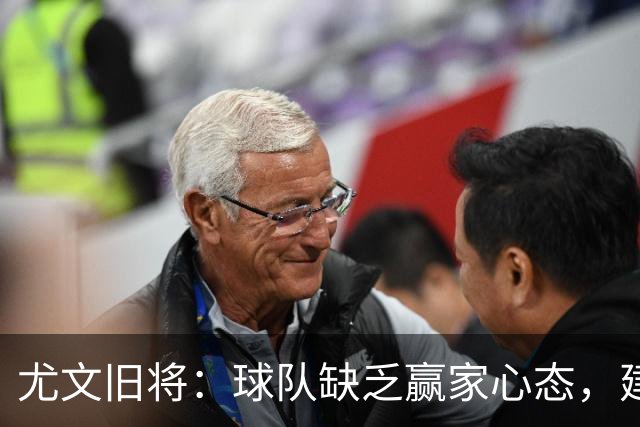 尤文旧将：球队缺乏赢家心态，建议阿涅利回归或请回孔蒂