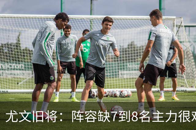 尤文旧将：阵容缺7到8名主力很难踢，请不到孔蒂何必换帅