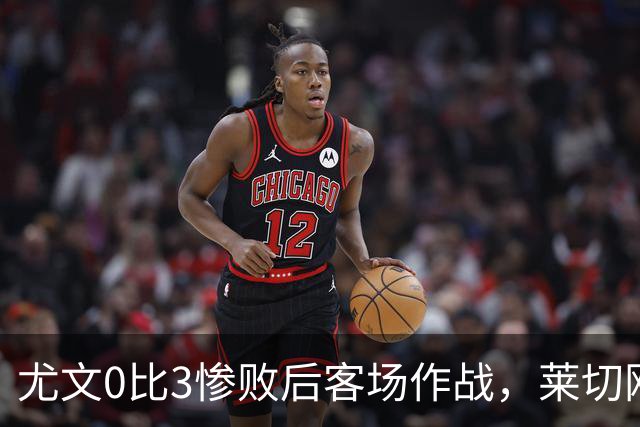 尤文0比3惨败后客场作战，莱切刚3比0赢球