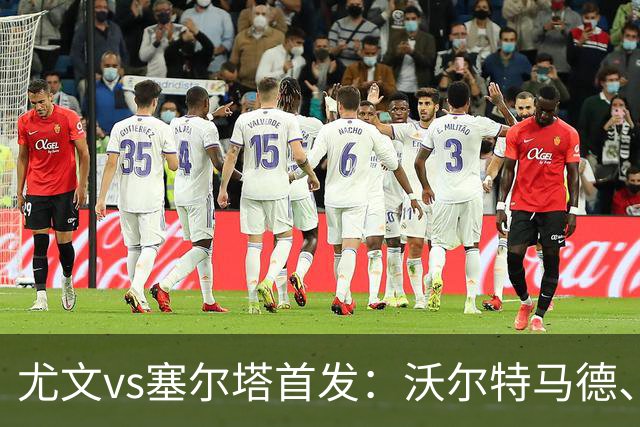 尤文vs塞尔塔首发：沃尔特马德、麦肯尼先发，穆阿尼替补