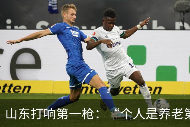 山东打响第一枪：“个人是养老第一责任人”