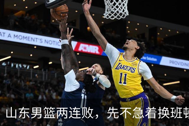 山东男篮两连败，先不急着换班顿，还有新解法
