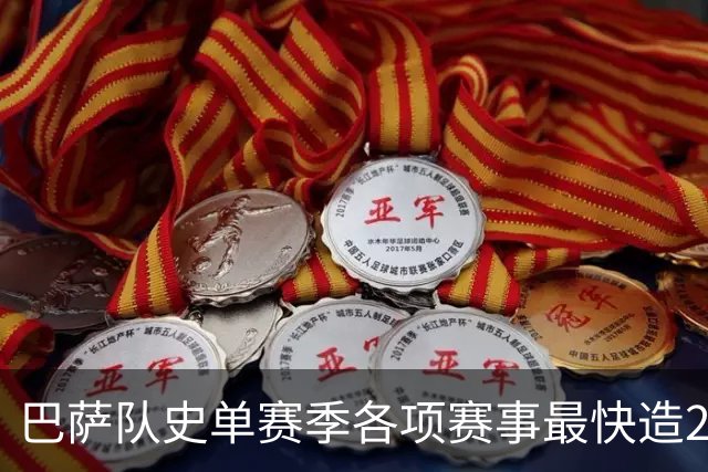 巴萨队史单赛季各项赛事最快造20球排行：亚马尔第3，梅西7席